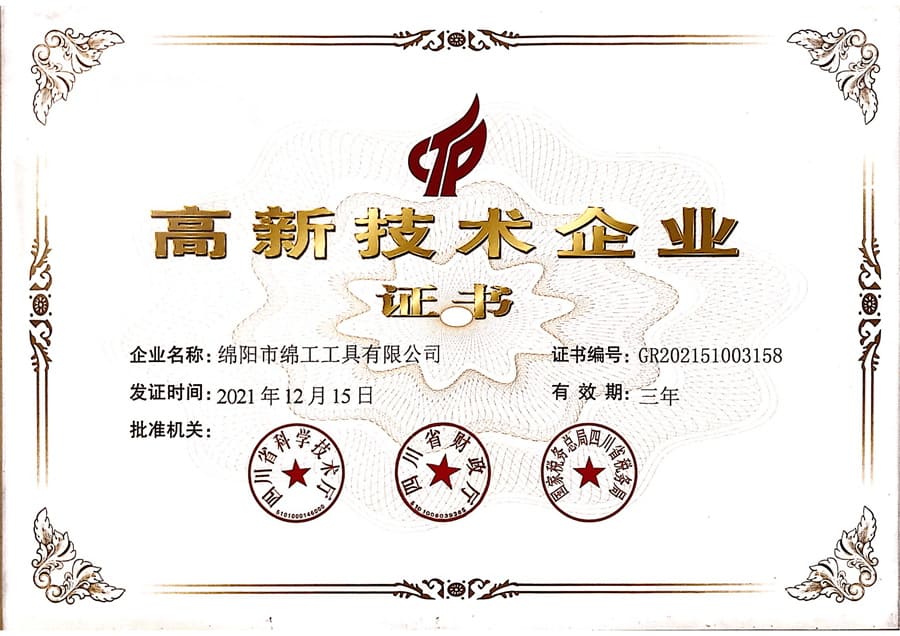 高新技術企業證書